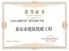 云谷we+创客空间被评为2017年度泰安bob综合体育官网app下载筑优质AYX爱体育